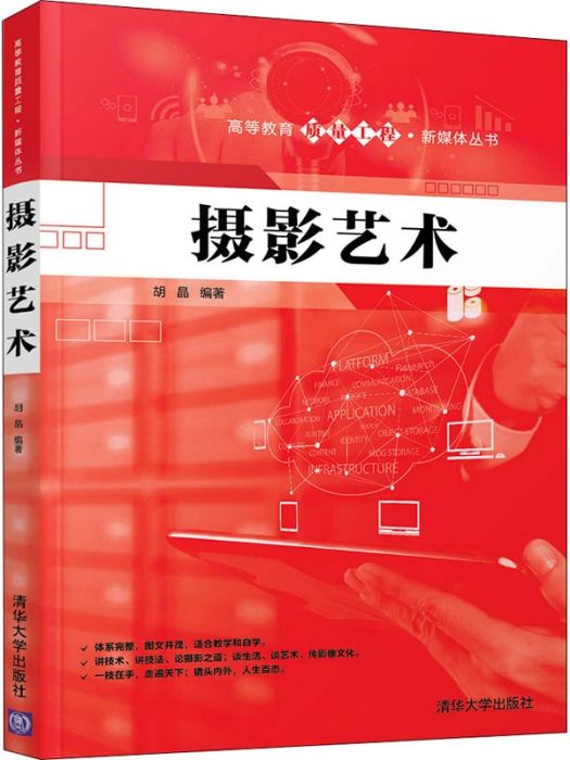 攝影藝術(2020年清華大學出版社出版的圖書)