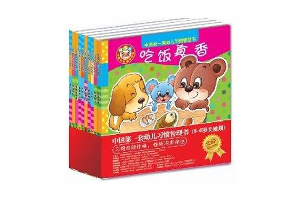 中國第一套幼兒習慣管理書套裝10本