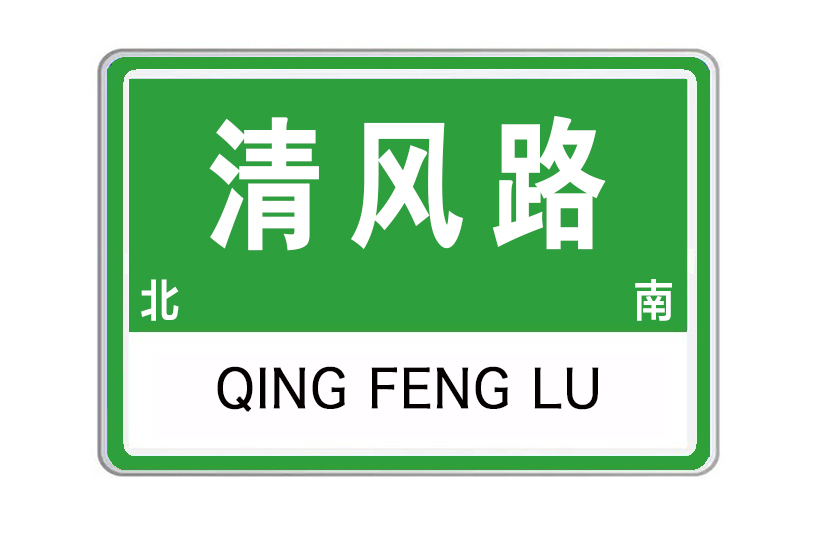 清風路(河南省許昌市清風路)