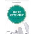 國際大都市建築文化比較研究