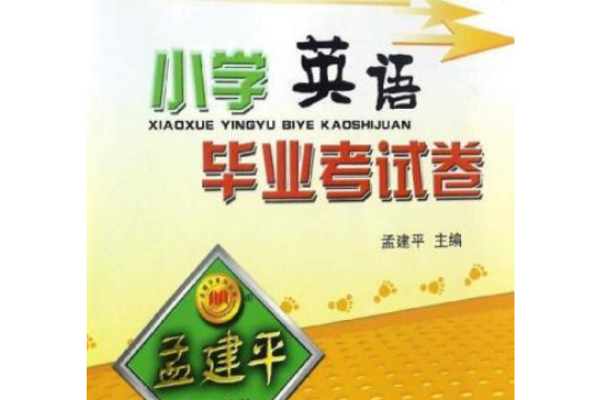 孟建平系列叢書：國小英語畢業考試卷