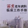 西京老年病科臨床工作手冊