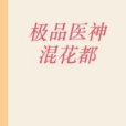 極品醫神混花都(醉仙創作的網路小說)