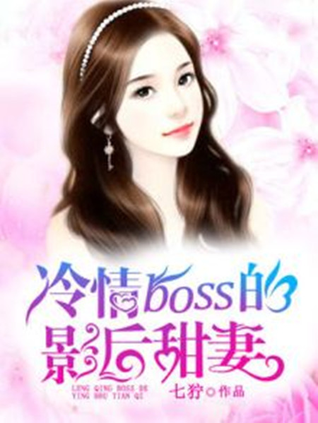 冷情boss的影后甜妻