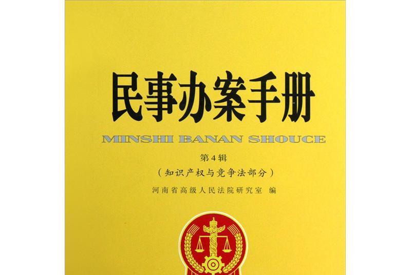 智慧財產權與競爭法部分：民事辦案手冊（第4緝）