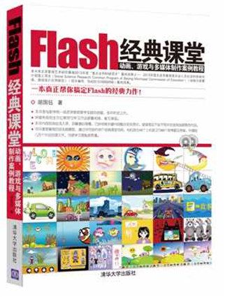 Flash經典課堂——動畫、遊戲與多媒體製作案例教程