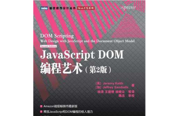 JavaScript DOM編程藝術 （第2版）