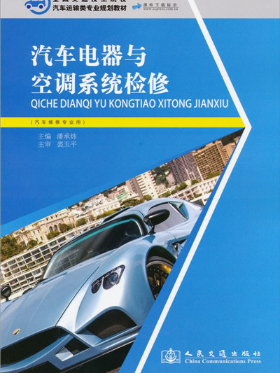 汽車電器與空調系統檢修（汽車維修專業用）