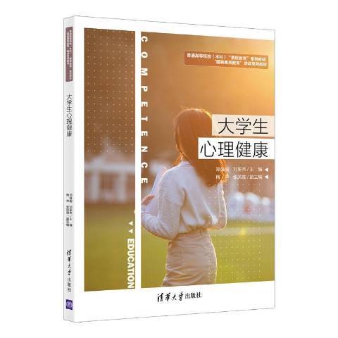 大學生心理健康(2021年清華大學出版社出版的圖書)