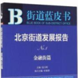 北京街道發展報告No.1·金融街篇