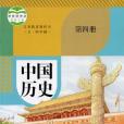 義務教育教科書（五·四學制）中國歷史第四冊