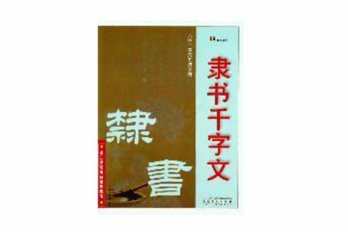 六體千字文書法字帖：魏碑千字文