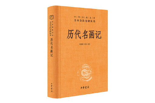 歷代名畫記(2023年中華書局出版的圖書)