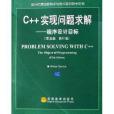 C++實現問題求解：程式設計目標