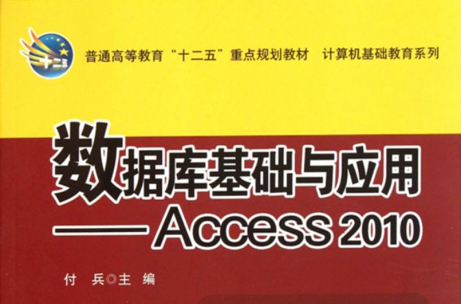 資料庫基礎與套用：Access2010(2012年科學出版社出版的圖書)