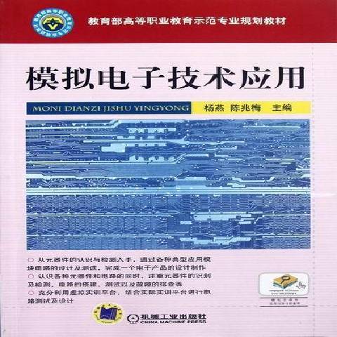 模擬電子技術套用(2012年機械工業出版社出版的圖書)