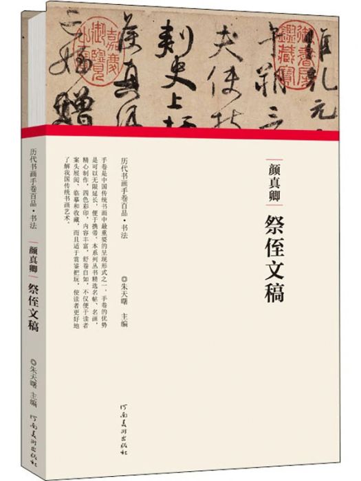 顏真卿·祭侄文稿(2020年河南美術出版社出版的圖書)