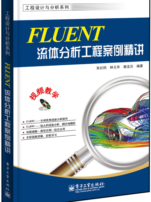 FLUENT流體分析工程案例精講（含DVD光碟1張）