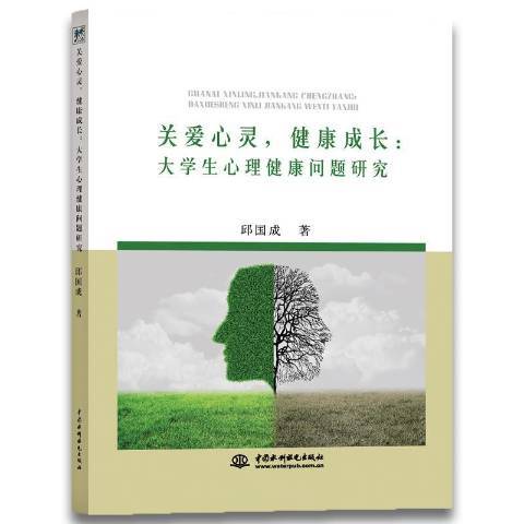 關愛心靈，健康成長：大學生心理健康問題研究