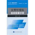 實用呼吸科查房醫囑手冊