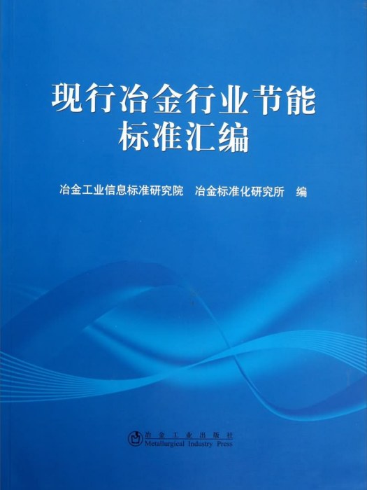 現行冶金行業節能標準彙編