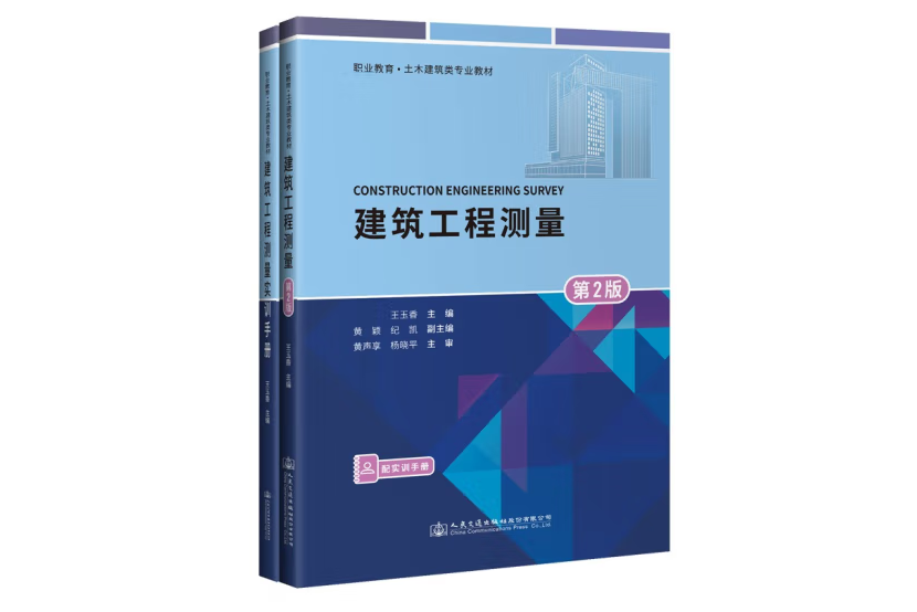 建築工程測量（第2版）(2022年人民交通出版社出版的圖書)