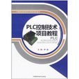 PLC控制技術項目教程