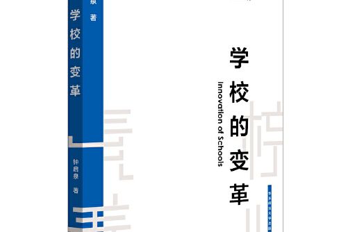 學校的變革(2019年華東師範大學出版社出版的圖書)