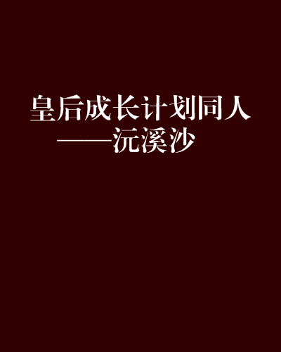 皇后成長計畫同人——沅溪沙