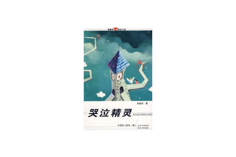 哭泣精靈(2007年貴州人民出版社出版的圖書)