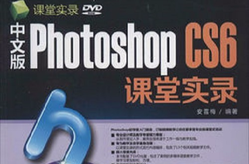 中文版Photoshop CS6課堂實錄