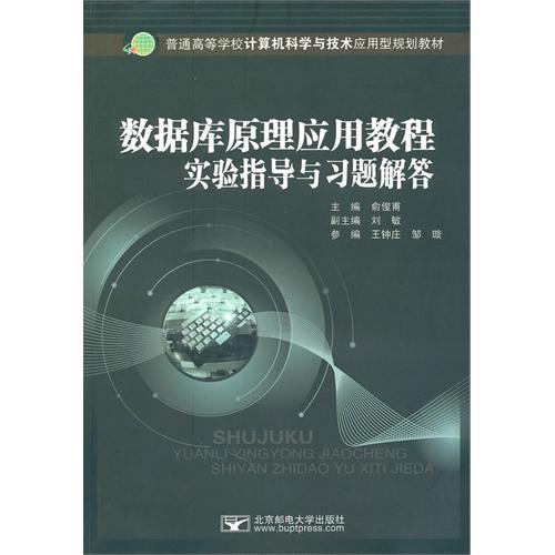 資料庫原理套用教程實驗指導與習題解答