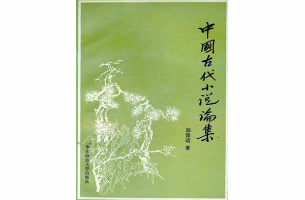 中國古代小說論集