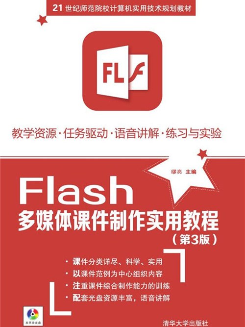 Flash多媒體課件製作實用教程（第三版）