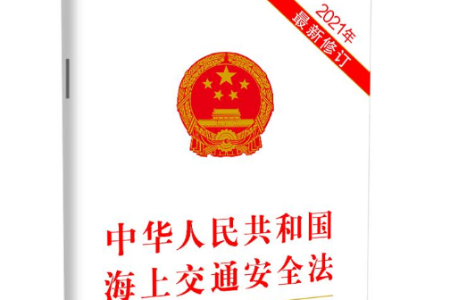 中華人民共和國海上交通安全法(中國法制出版社2021年4月出版的書籍)