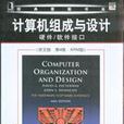 計算機組成與設計(2010年機械工業出版社出版書籍)