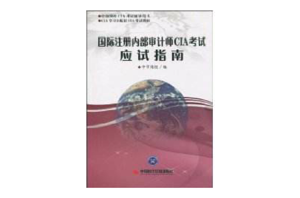 國際註冊內部審計師CIA考試應試指南