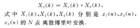 循環卷積離散傅立葉變換