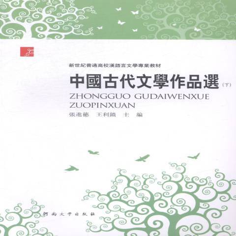 中國古代文學作品選(2014年河南大學出版社出版的圖書)