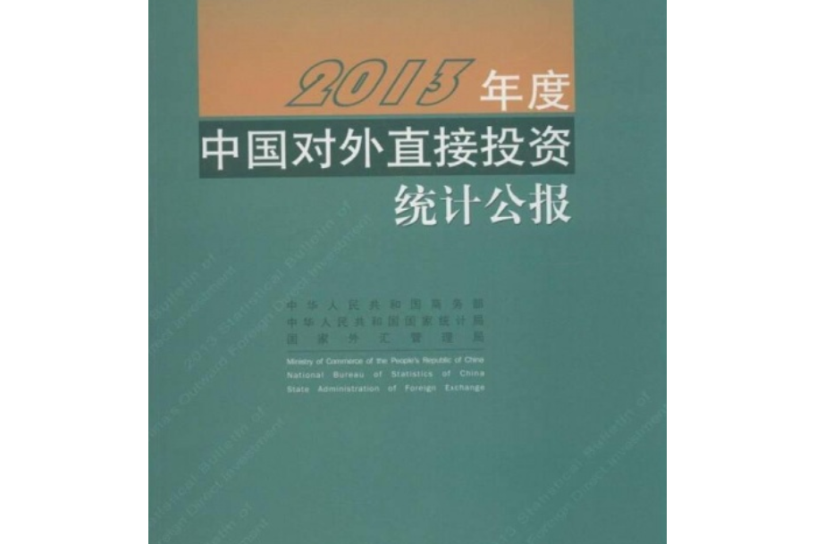 2013年度中國對外直接投資統計公報