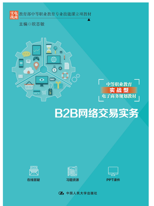 B2B網路交易實務