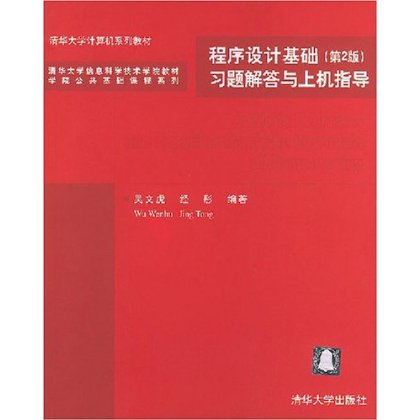 程式設計基礎習題解答與上機指導