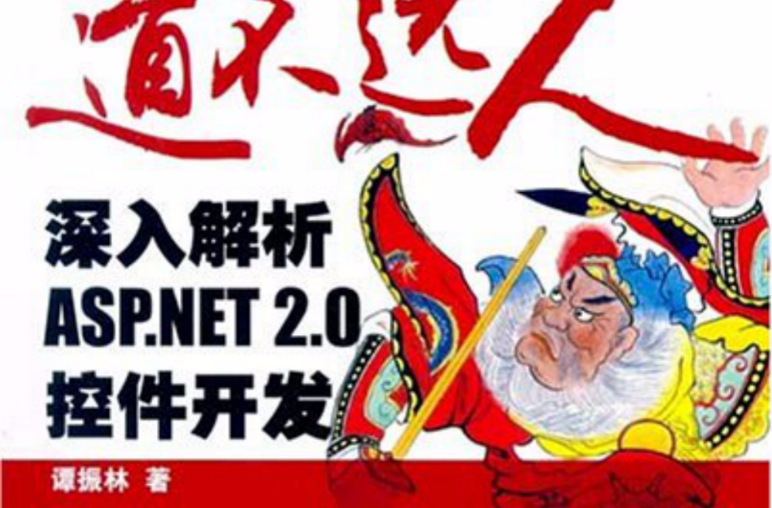 道不遠人——深入解析ASP.NET2.0控制項開發