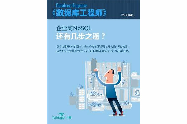 企業離NoSQL還有幾步之遙？