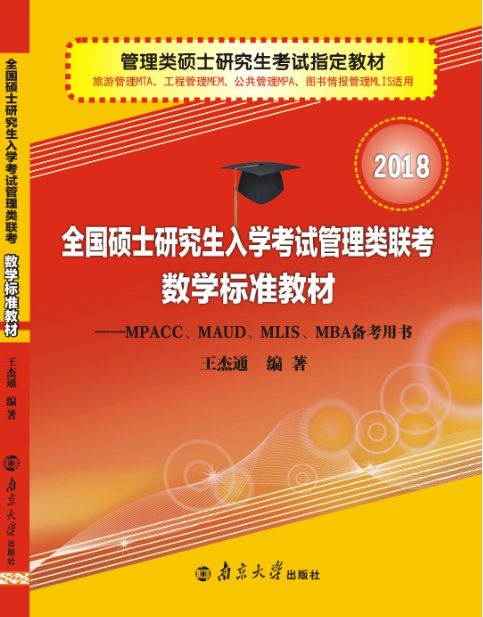 全國碩士研究生入學考試管理類聯考數學標準教材