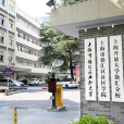 上海市徐匯區業餘大學