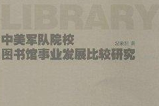 中美軍隊院校圖書館事業發展比較研究