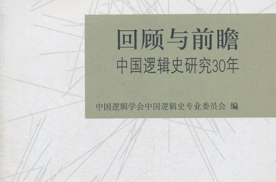 回顧與前瞻：中國邏輯史研究30年