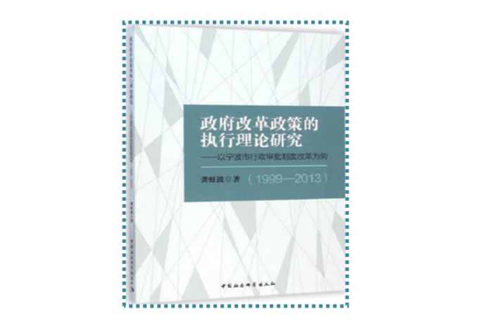 政府改革政策的執行理論研究：以寧波市行政審批制度改革為例(1999-2013)