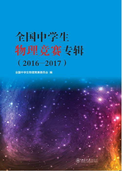 全國中學生物理競賽專輯2016-2017